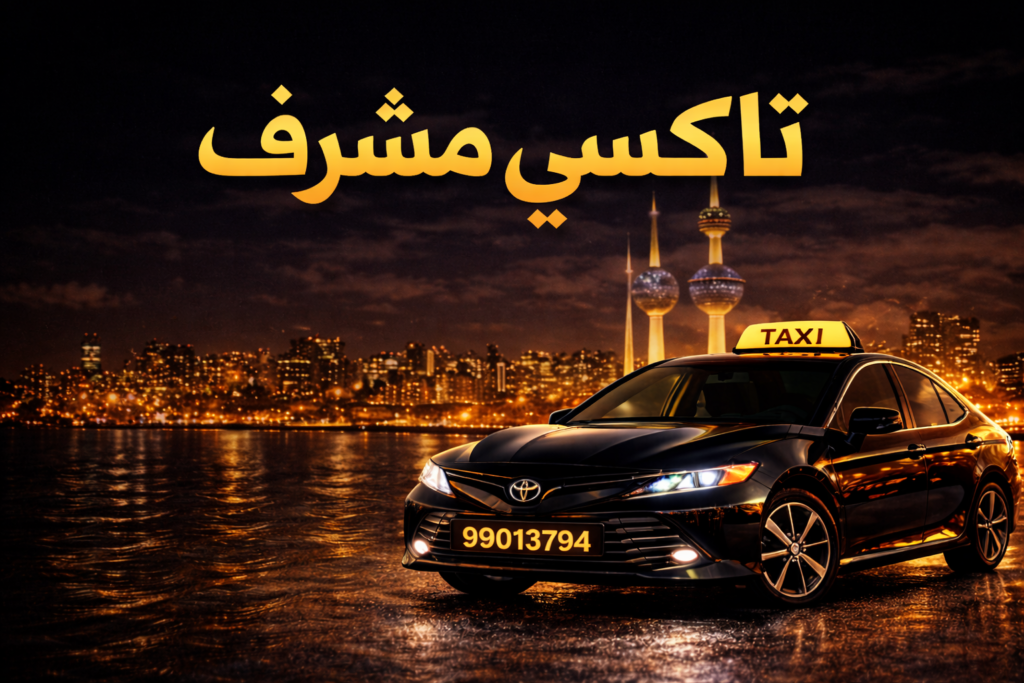 🚖 تاكسي بيان | اطلبنا الآن على 99013794 | خدمة 24 ساعة بالكويت