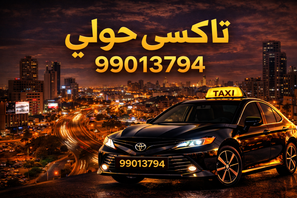 تاكسي حولي | رقم تاكسي حولي 99013794 | تكسي حولي 24 ساعة