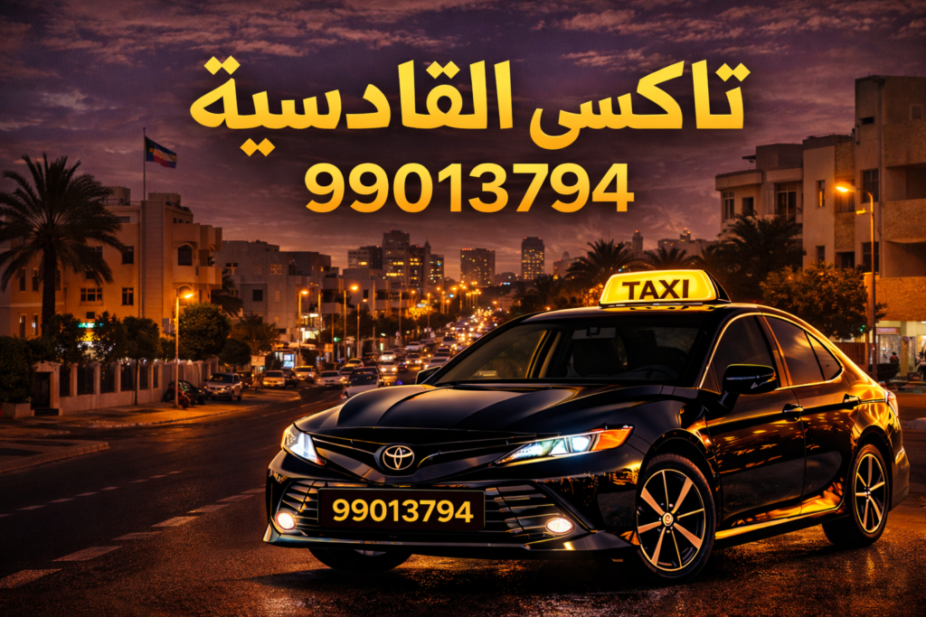 تاكسي القادسية | رقم تاكسي القادسية 99013794 | تكسي القادسية 24 ساعة