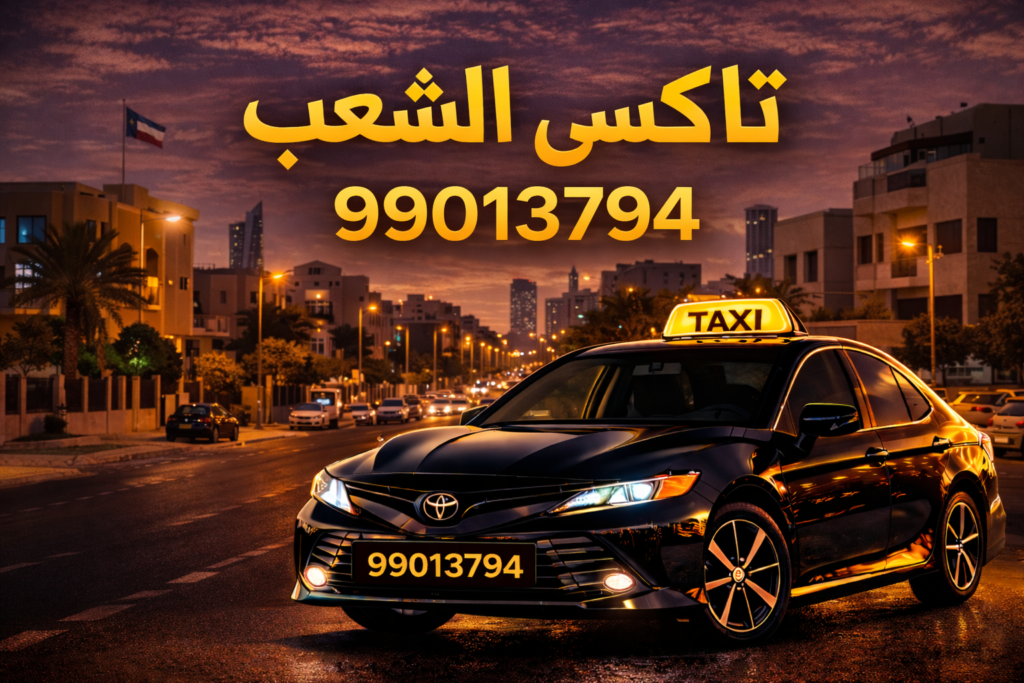 تاكسي الشعب | رقم تاكسي الشعب 99013794 | تكسي الشعب 24 ساعة